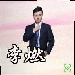 李燃