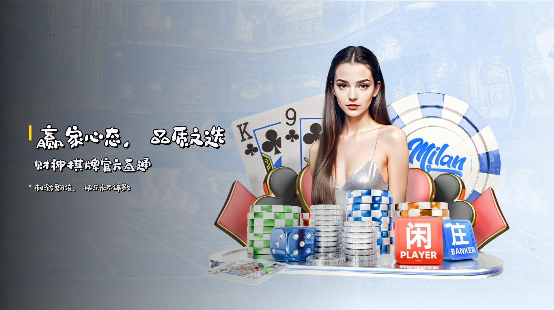 <strong>赢家心态，品质之选</strong> 财神棋牌官方直通