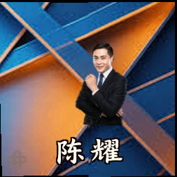 陈耀