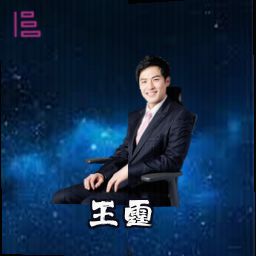 王霆